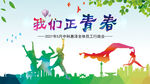 青春飞扬绽放活力瞬间展板