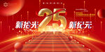 25周年背景会议年会主视觉展板