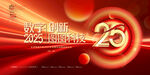 会议背景数字创新25周年展板