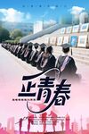 正青春毕业季集体合影海报