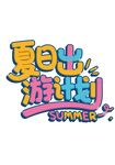 暑假夏日出游计划3D主题字设计