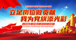 立足岗位做贡献 我为党旗添光彩