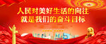 人民美好生活的奋斗目标