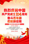 建党104周年海报
