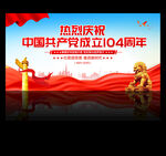七一建党104周年海报