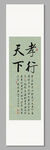 孝行天下 装饰画