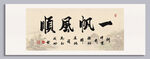 一帆风顺 装饰画