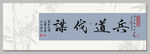 兵道伐谋 装饰画