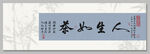 人生如茶 装饰画 