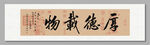 厚德载物装饰画挂画