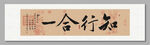 知行合一 装饰画挂画