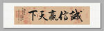 诚信赢天下 装饰画挂画