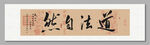 道法自然 装饰画挂画