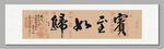 宾至如归 装饰图