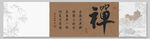 禅意书法装饰画