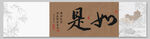 如是 装饰画