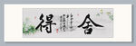 舍得 装饰图