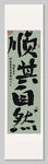 顺其自然 装饰画挂画 