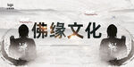 佛缘