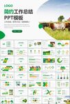 生态牧场畜牧业养殖乳业PPT