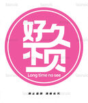 好久不见