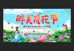 荷花节