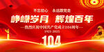 建党104周年