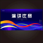演讲比赛宣传背景图