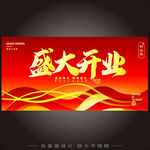 盛大开业喜庆海报