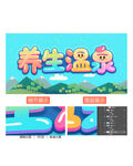 温泉