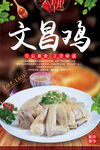 文昌鸡