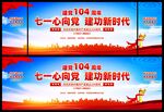 建党104周年舞台背景