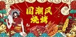 国潮风烧烤宣传画面