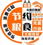 倡导节约粮食公益标志