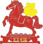 马年吉祥剪纸造型