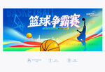 篮球争霸赛