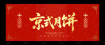 京式月饼
