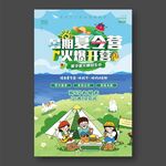 暑期夏令营