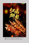 红柳烤肉