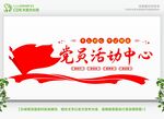 党员活动中心宣传展板