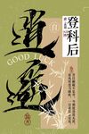高考毕业季登科活动宣传海报