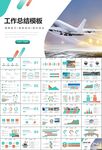 飞机民航局航空公司通用PPT