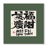 美福瘦甜装饰图