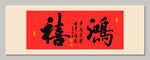鸿运 装饰画挂画 