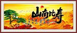 寿比南山