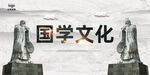 国学