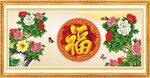 百福图