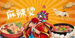 麻辣烫