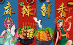 串串香背景墙