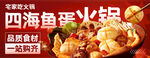 四海鱼蛋火锅